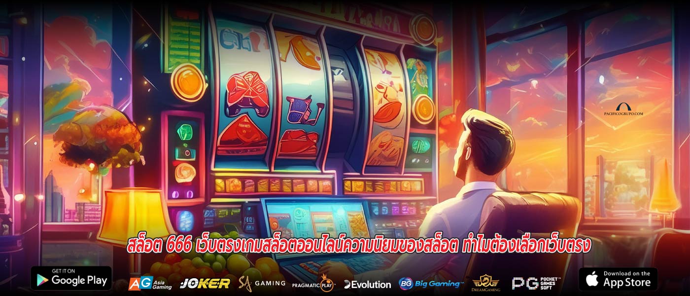 สล็อต 666 เว็บตรงเกมสล็อตออนไลน์ความนิยมของสล็อต ทำไมต้องเลือกเว็บตรง