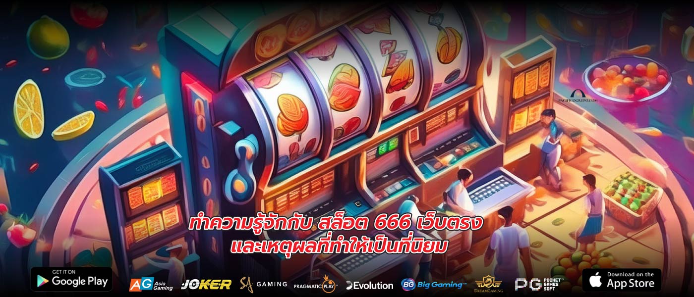 ทำความรู้จักกับ สล็อต 666 เว็บตรง และเหตุผลที่ทำให้เป็นที่นิยม