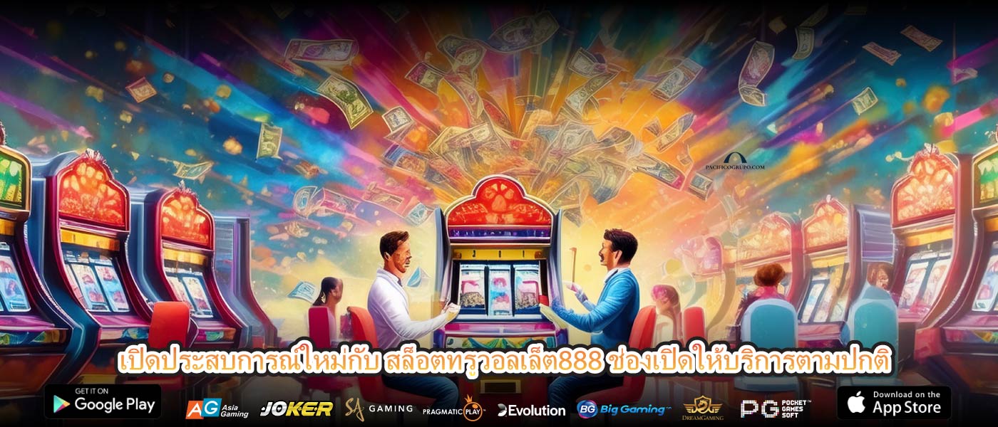 เปิดประสบการณ์ใหม่กับ สล็อตทรูวอลเล็ต888 ช่องเปิดให้บริการตามปกติ