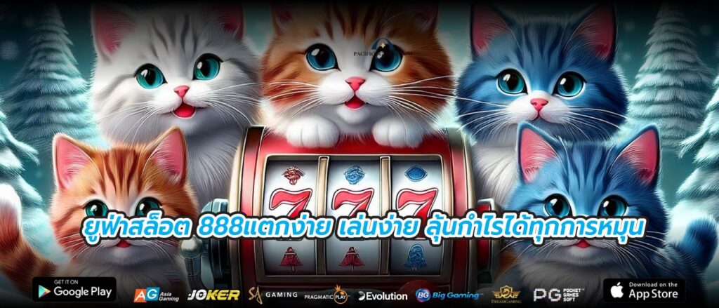 ยูฟ่าสล็อต 888แตกง่าย เล่นง่าย ลุ้นกำไรได้ทุกการหมุน