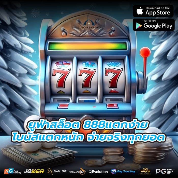 ยูฟ่าสล็อต 888แตกง่าย โบนัสแตกหนัก จ่ายจริงทุกยอด