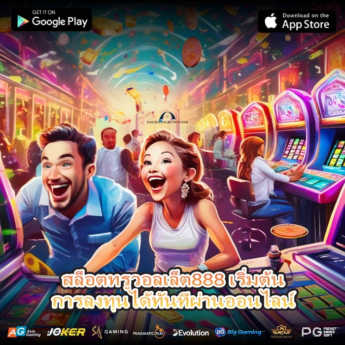 สล็อตทรูวอลเล็ต888 เริ่มต้นการลงทุนได้ทันทีผ่านออนไลน์